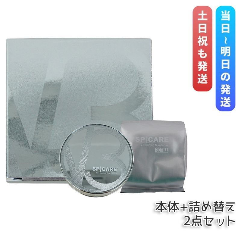 本体 レフィル 2点セット V3シャイニング ファンデーション スピケア 15ｇ SPICARE SPF. 37 天然針水光注射 ファンデーション 正規品
