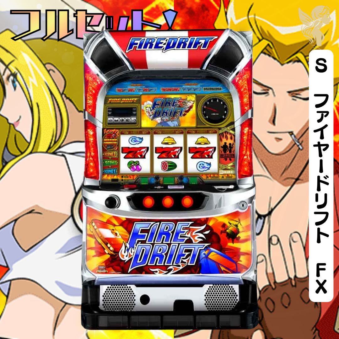 S ファイヤードリフト FX 送料無料 家庭用セットですぐに