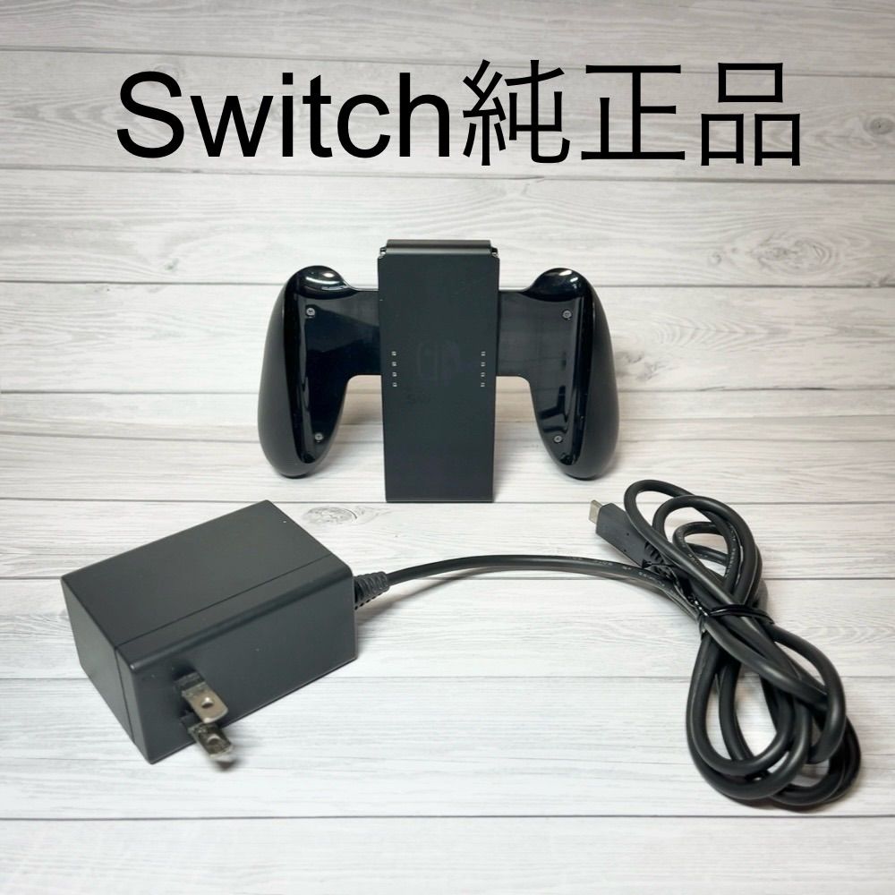 ◇Nintendo Switch ACアダプター+グリップ ◇スイッチ純正品② - メルカリ