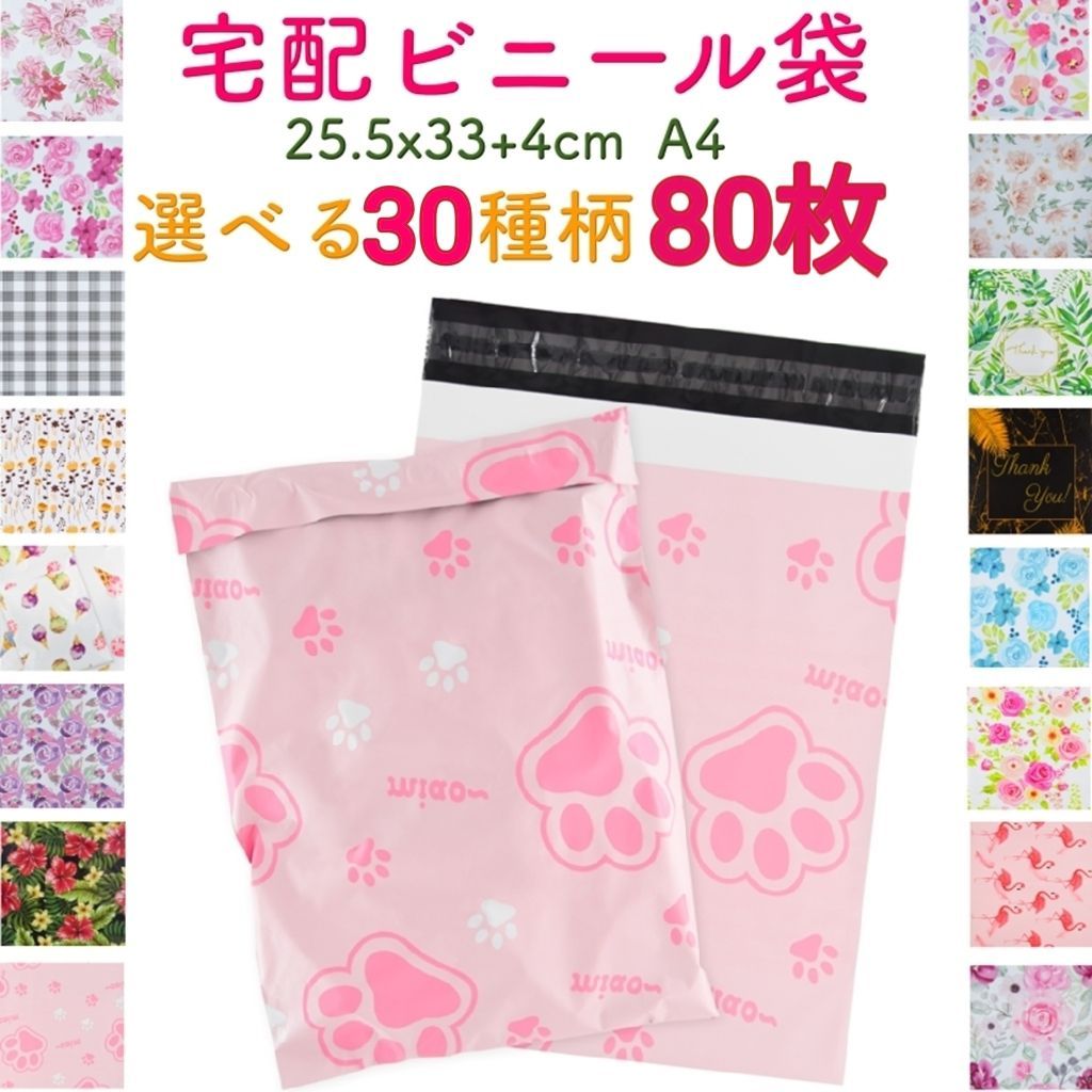80枚】宅配ビニール袋 宅配ポリ袋 A4サイズ 梱包 透けない 33cm