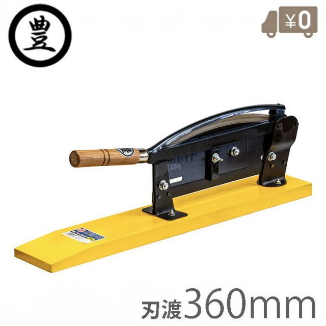 豊印 自動押切 360mm 押し切り 押切機 押し切り機 収穫包丁 ワラ切り 根切りカッター 収穫包丁 雑草 シュレッダー - メルカリ