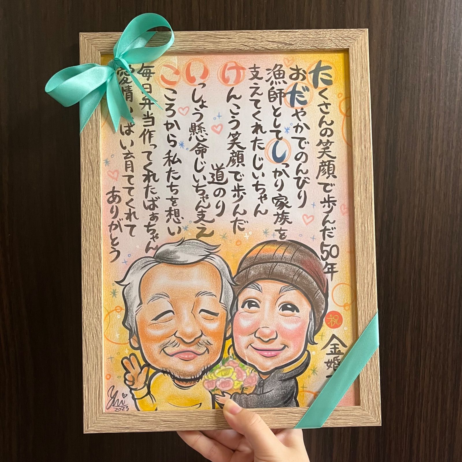 ☆似顔絵オーダーメイド☆ 祖父母贈呈品 ポエム 名前ポエム 金婚式