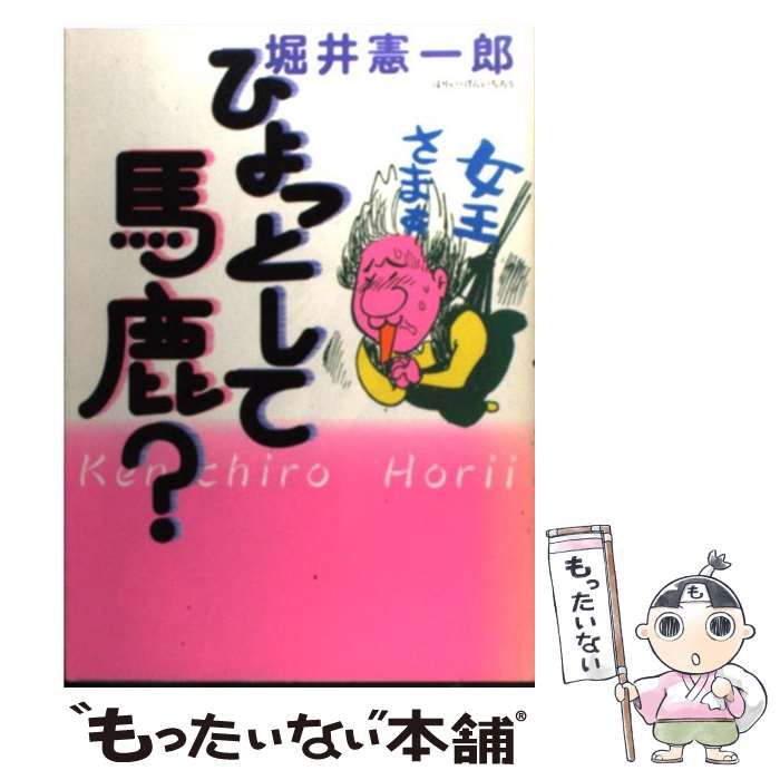 【中古】 ひょっとして馬鹿？ / 堀井 憲一郎 / 世界文化社