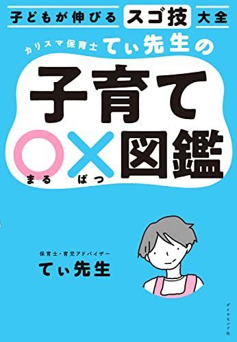 子どもが伸びるスゴ技大全 カリスマ保育士てぃ先生の子育て〇×図鑑