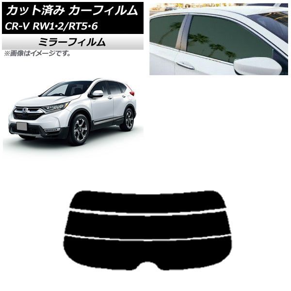カーフィルム ホンダ CR-V RW1/2 RT5/6 5人乗り2列シート 2016年10月～2022年08月 リアガラス(分割) ミラータイプ AP-WFMF0409-R3