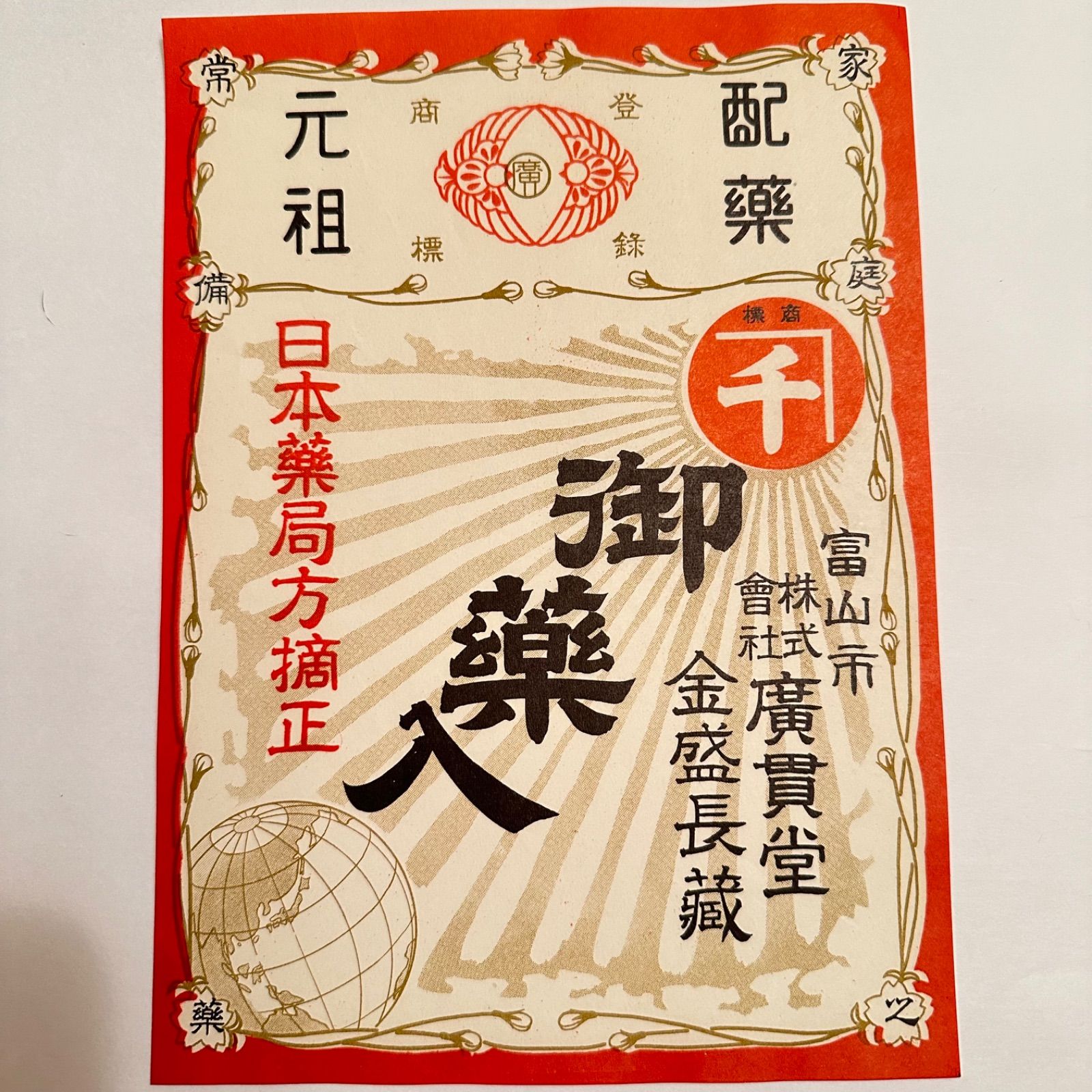 廣貫堂 昭和置き配薬箱　レトロチラシ 13枚 株式会社廣貫堂 昭和 売薬 薬売り 越中冨山の薬売り 配薬元祖