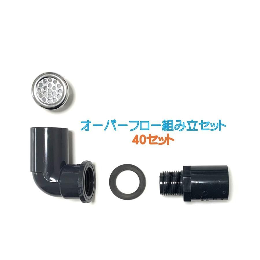 メダカ水槽用オーバーフロー組み立セットオリジナルメッキキャップ付 呼び径16 40セット