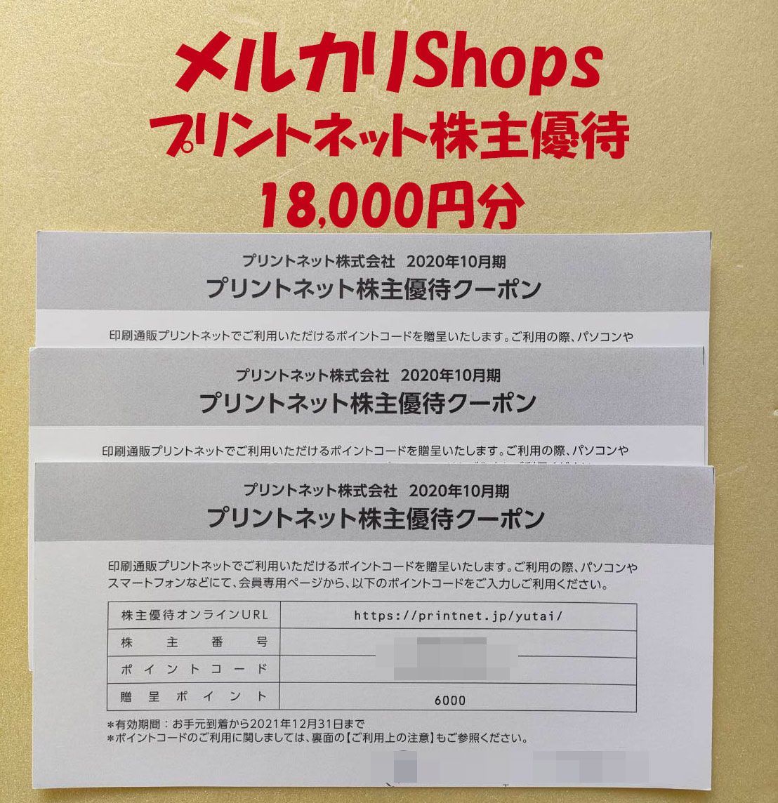 プリントネット 株主優待券 18,000円分 送料無料 - メルカリ