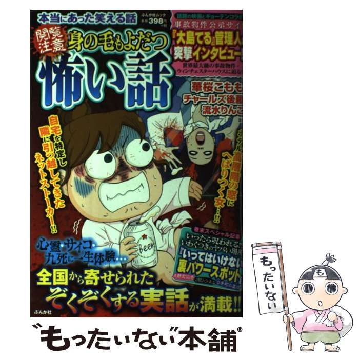 【中古】 本当にあった笑える話〈閲覧注意〉身の毛もよだつ怖い話/ぶんか社 中古】 本当にあった笑える話〈閲覧注意〉身の毛もよだつ怖い話