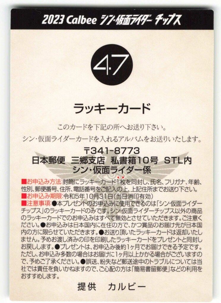 カルビー - シン・仮面ライダーチップス　ラッキーカード　47 カルビー - シン・仮面ライダーチップス ラッキーカード 47の