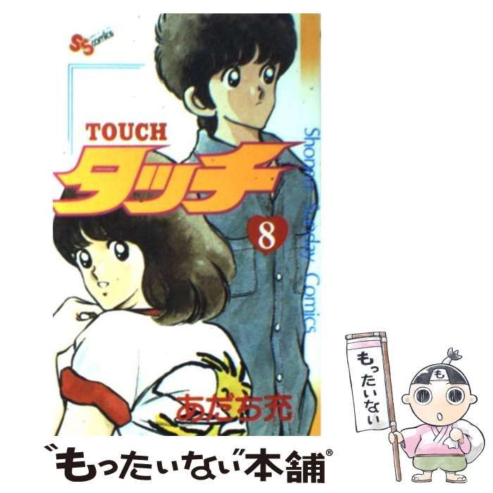 【中古】 タッチ ８/小学館/あだち充 タッチ (8) (小学館文庫 あB 28) | あだち 充 |本 | 通販 | Amazon