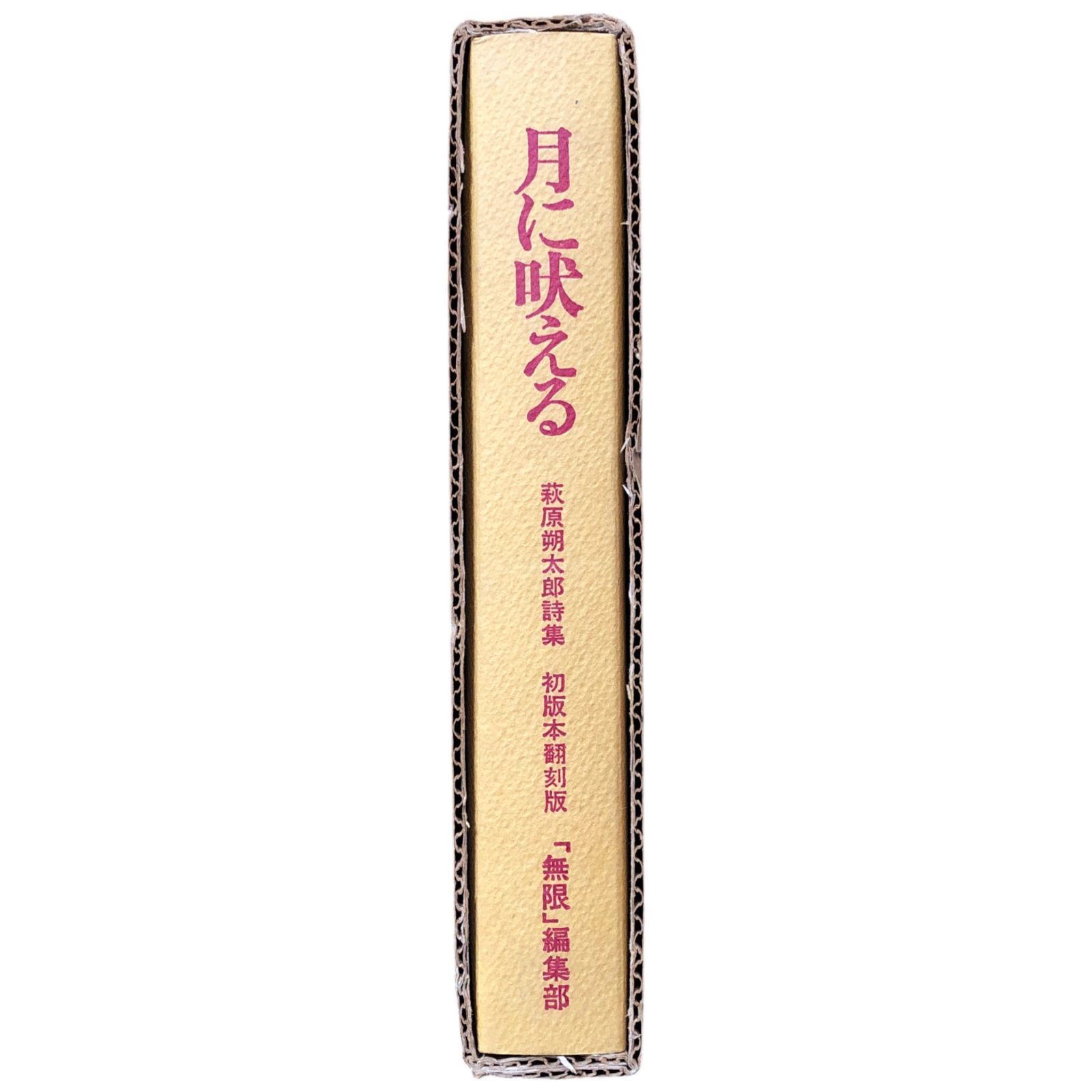 月に吠える 萩原朔太郎詩集 初版本翻刻版 萩原朔太郎 著 1968年