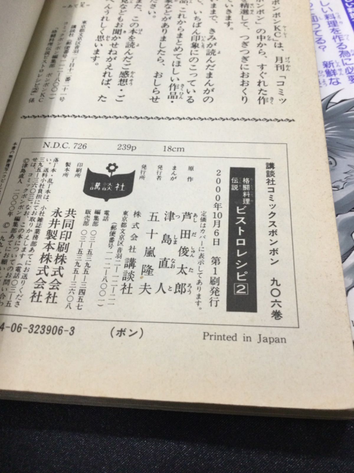 講談社 - 格闘料理伝説ビストロレシピ  全2巻 格闘料理伝説ビストロレシピ 全2巻 セット ジャンク 少年漫画