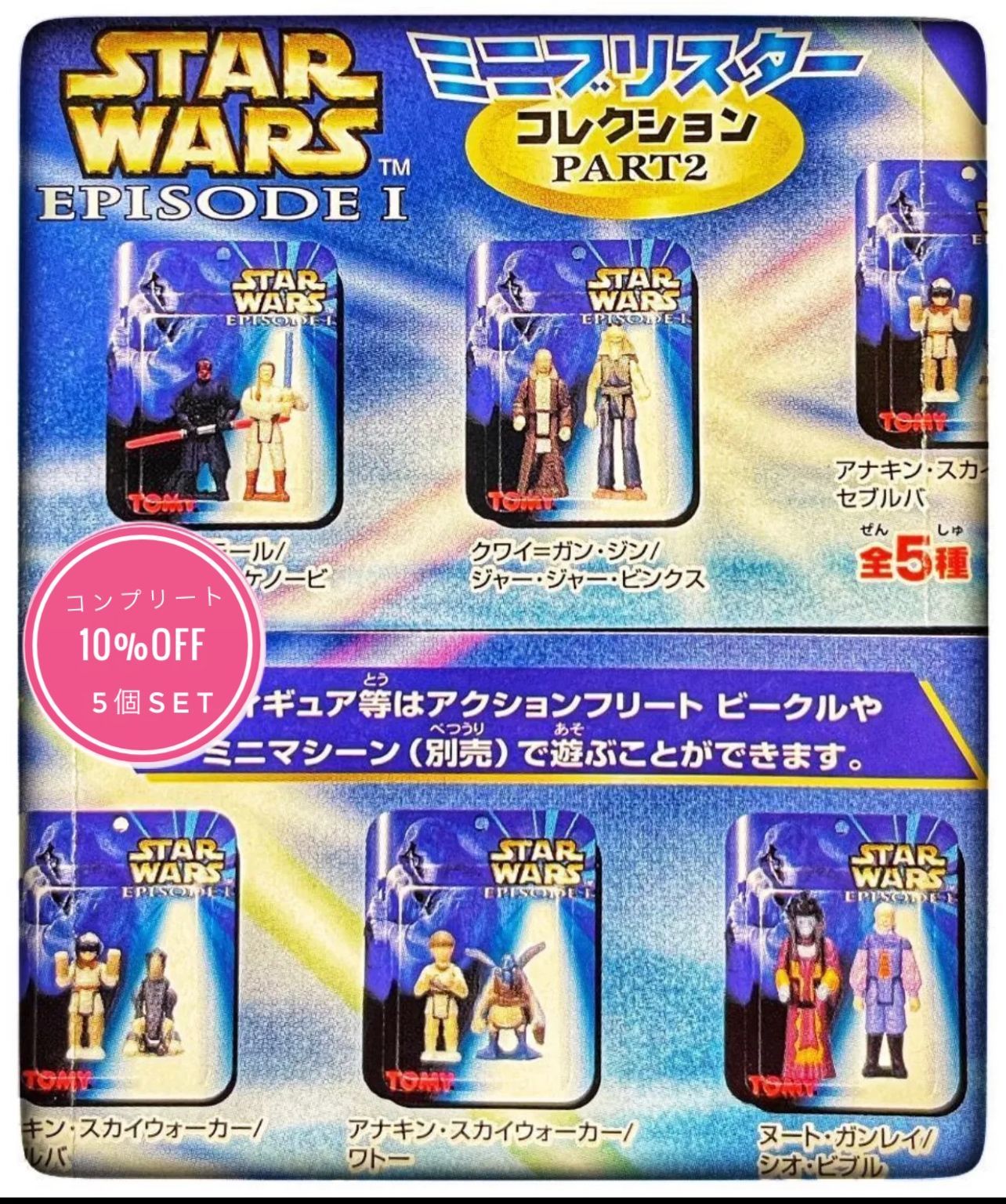 スターウォーズ エピソード1 ミニブリスターコレクション2 全5種