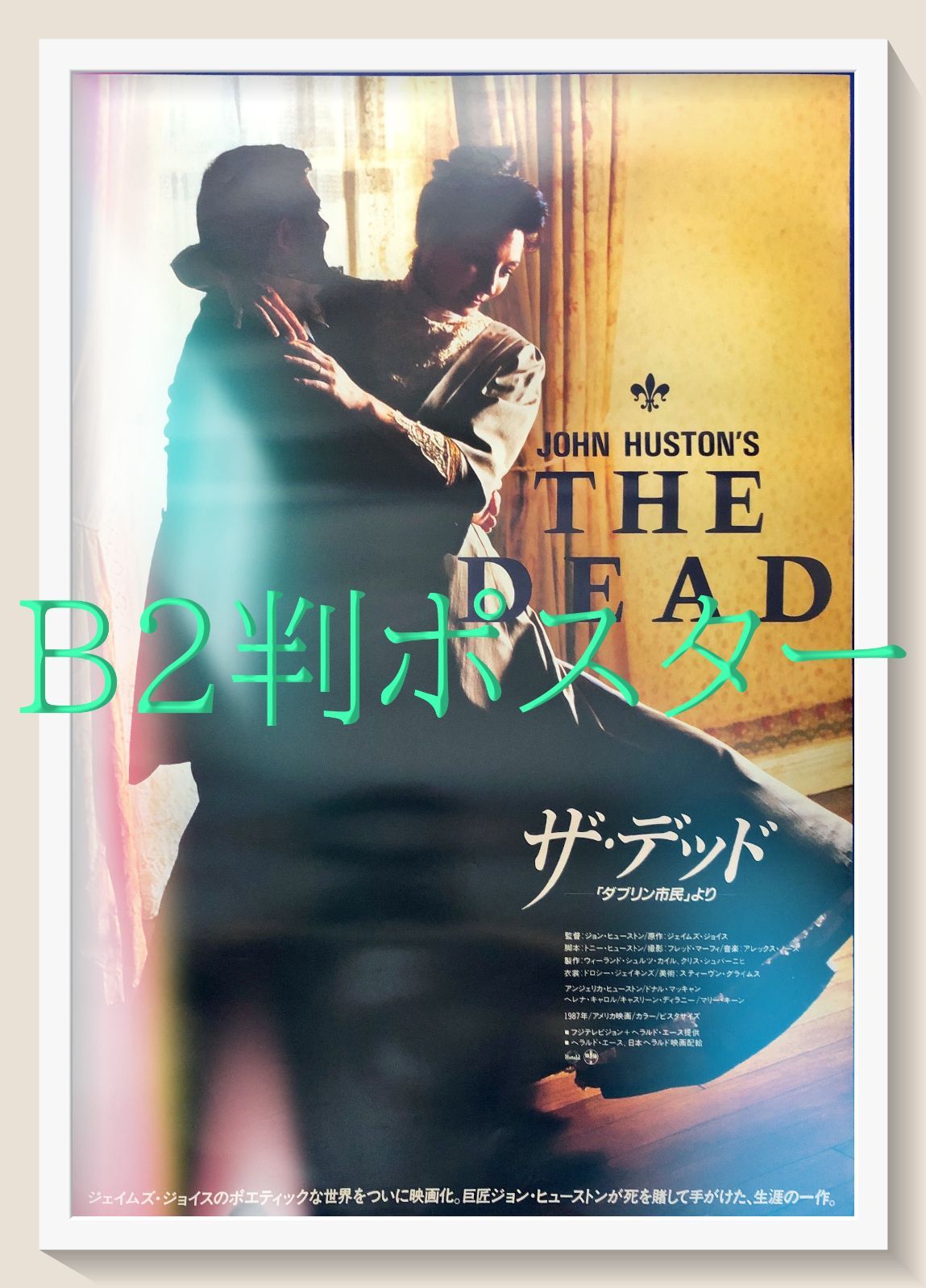 L『ザ・デッド／「ダブリン市民」より』映画オリジナルB2判ポスター