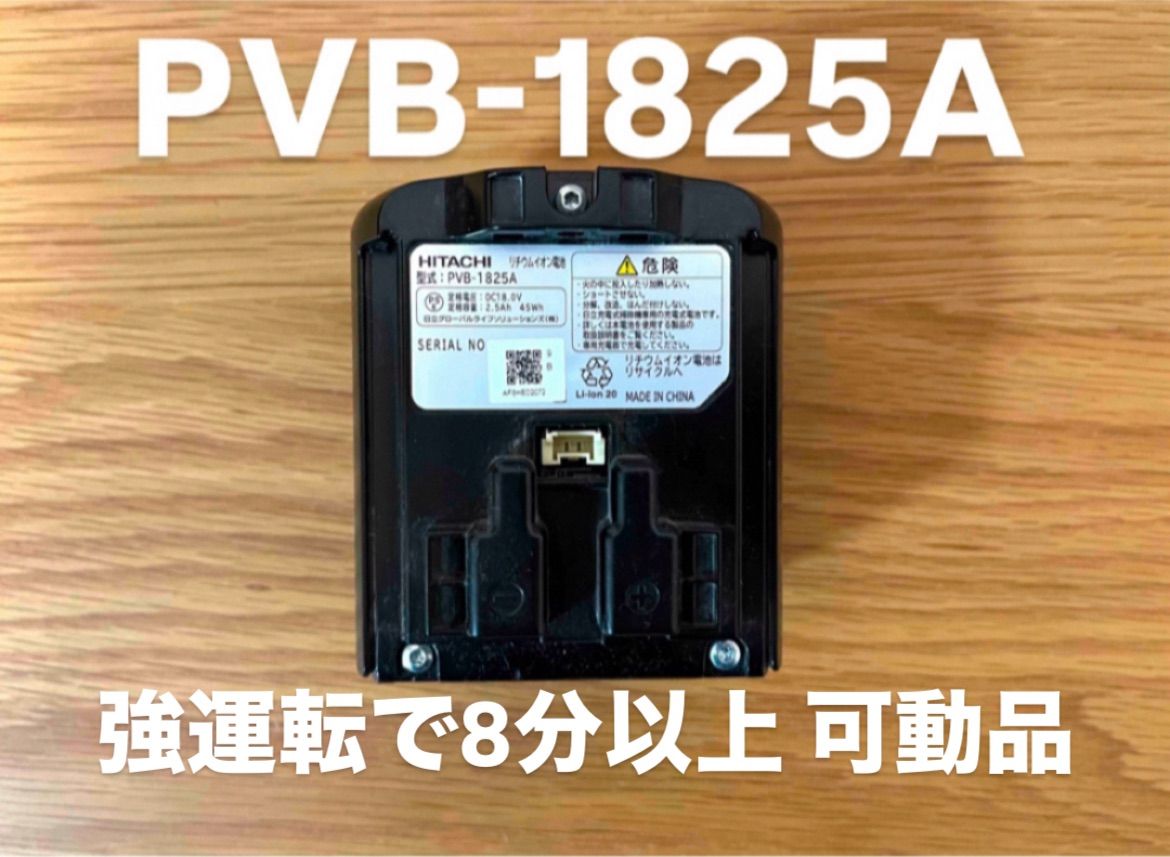 日立 コードレスクリーナー用バッテリー 掃除機用 PVB-1825A 純正品