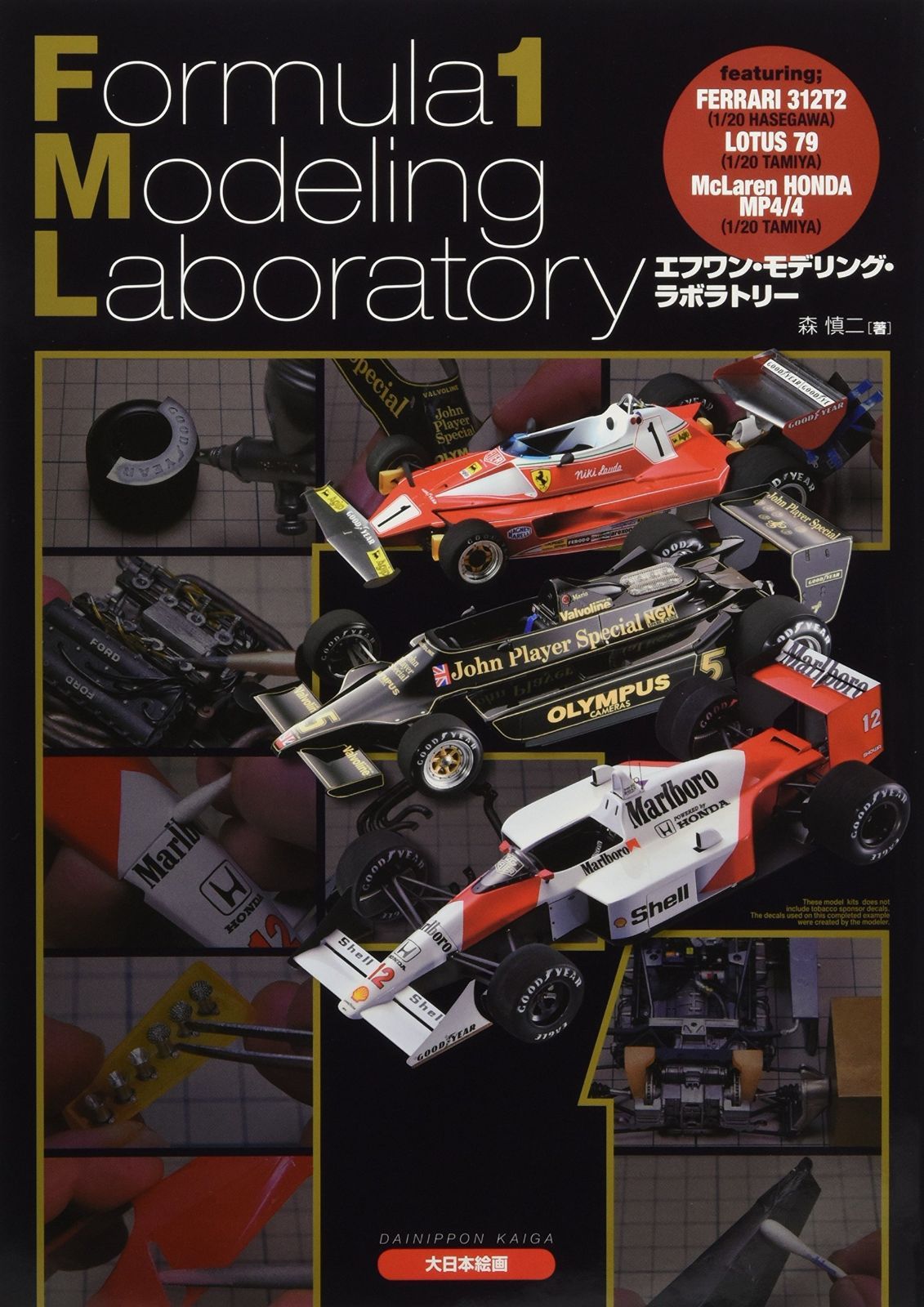 エフワン・モデリング・ラボラトリ- F1模型作りの資料にエフワン・モデリング・ラボラトリー エフワン・モデリング・ラボラトリー - （本、書籍 MODELKASTEN 模型技術書
