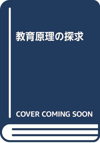教育原理の探求
