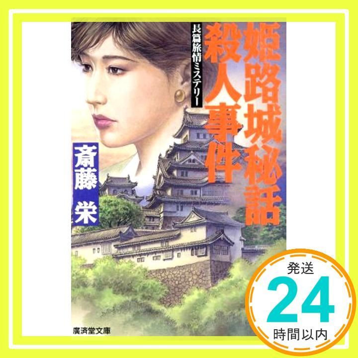 姫路城秘話殺人事件 (広済堂文庫) (廣済堂文庫 さ 1-23) 斎藤 栄_03