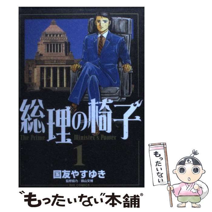 【中古】 総理の椅子 悪魔に魂を売った男/小学館/国友やすゆき 中古】 総理の椅子 悪魔に魂を売った男/小学館/国友やすゆき 中古】