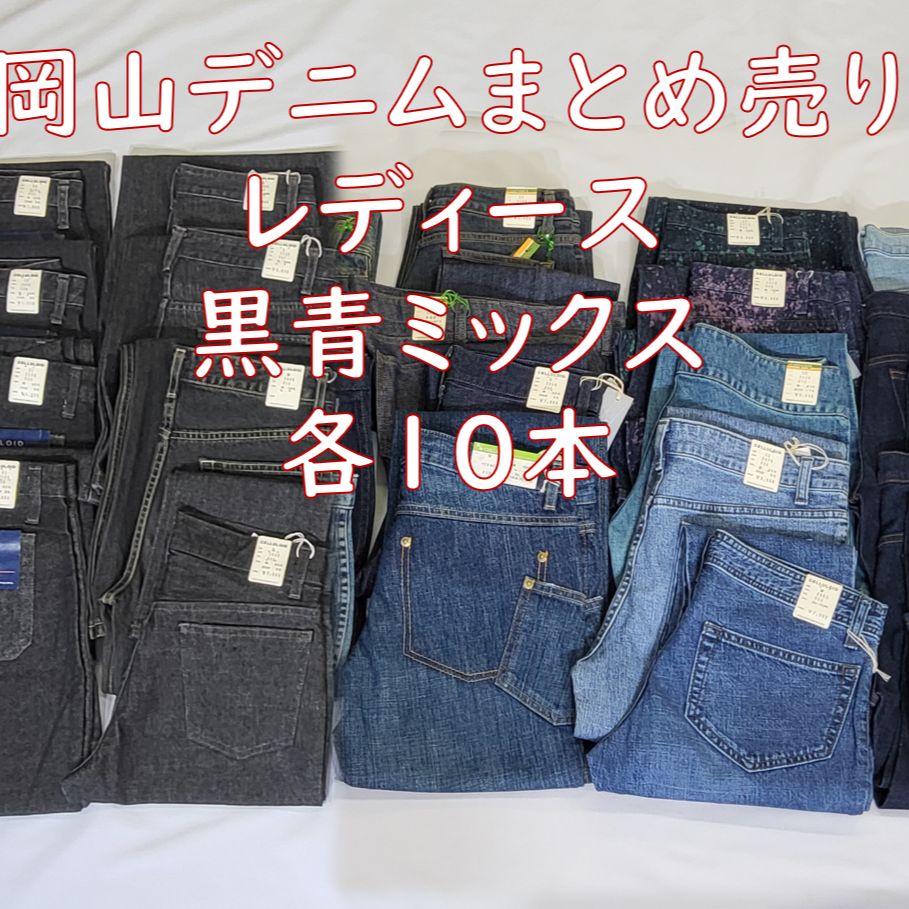 ＊タグ付き♥＊岡山ジーンズ＊ 20本まとめ売り 青 黒色系各10本 レディース 普段使いに リメイク リペア ハンドメイド パッチワーク用 はぎれ等に