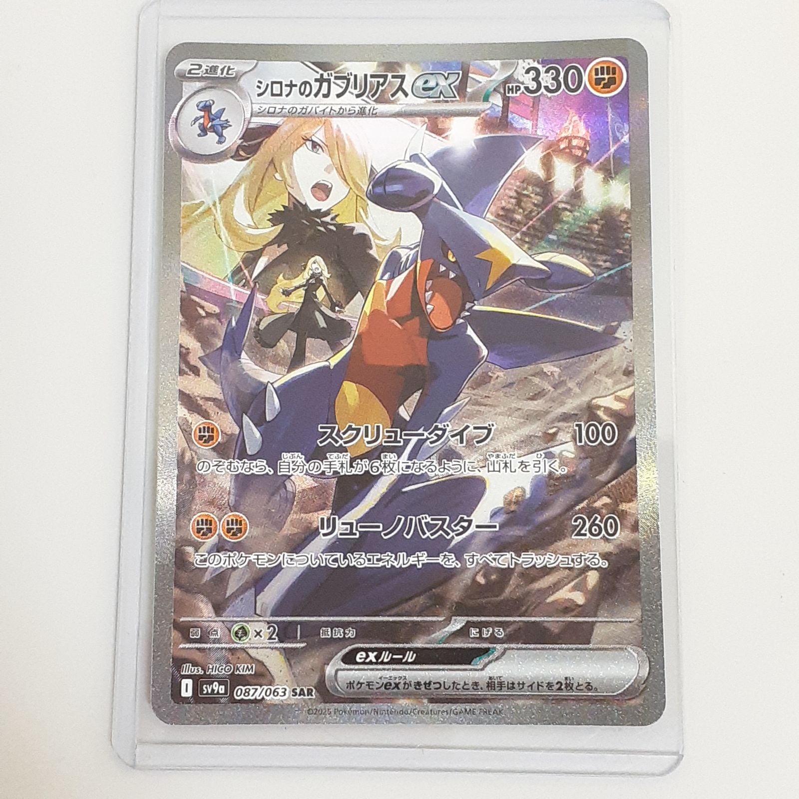 シロナのガブリアスsar ポケモンカード シロナのガブリアスex (SAR) {087/063} [SV9a/熱風のアリーナ