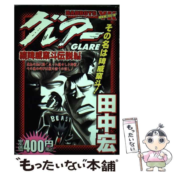 福袋 大丸 続〔ビ〕威〔ス〕斗伝説編 BOYSグレアー BAD 中古】 / 宏 田中 青年漫画
