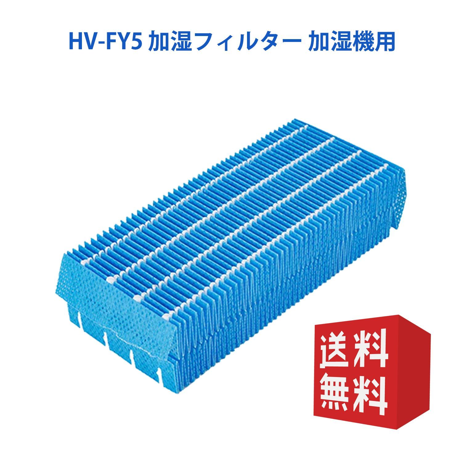 HV-FY5 加湿フィルター 加湿機用互換品 1枚入り - メルカリ