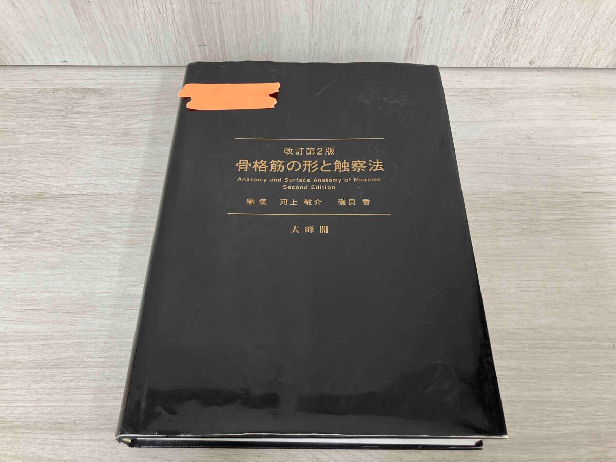 骨格筋の形と触察法 改訂第2版 河上敬介 - メルカリ