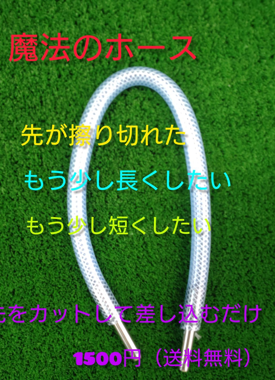 魔法のホース 修理部品 - メルカリ