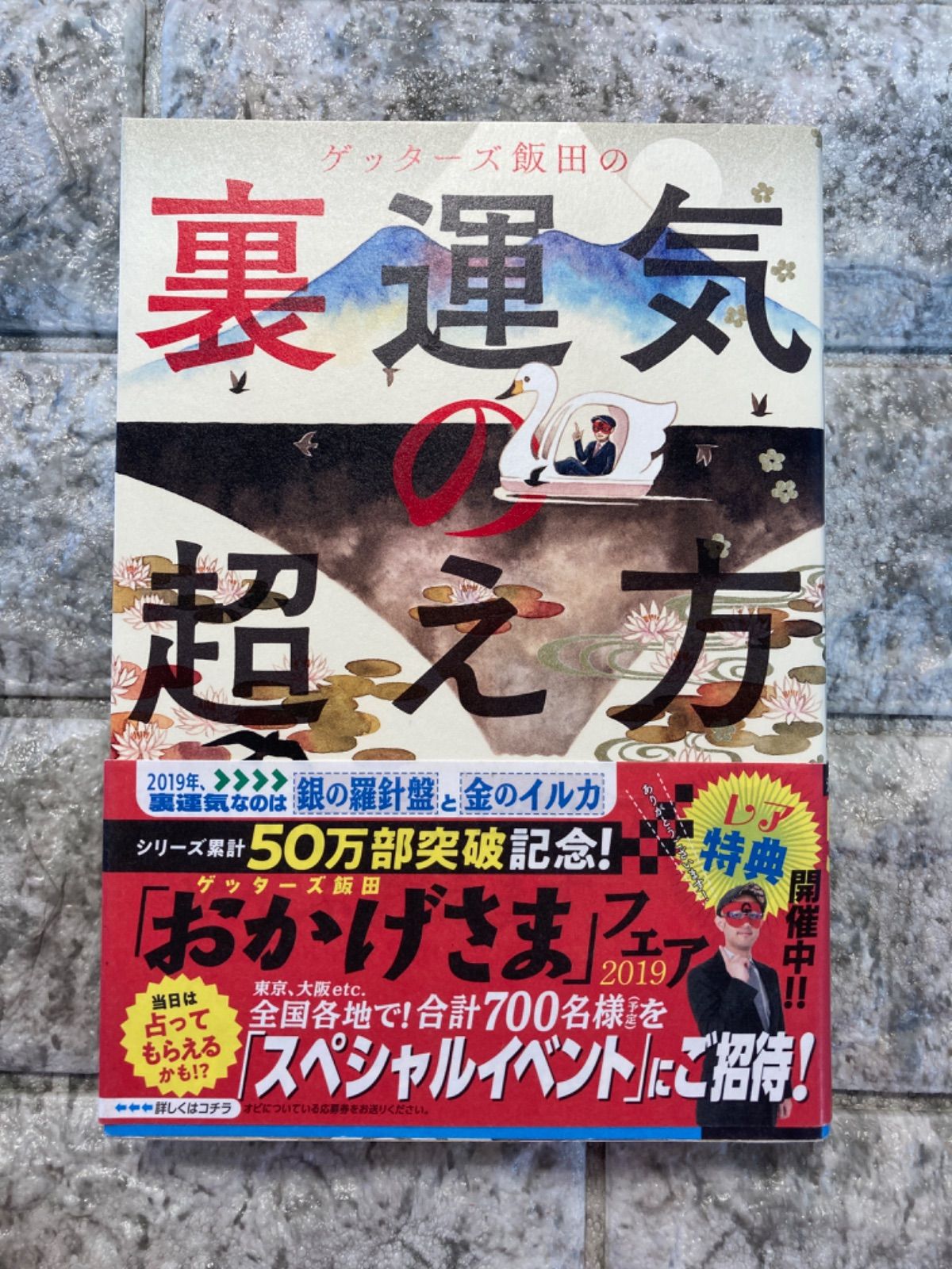 ゲッターズ飯田の 裏運気の超え方 m726～730 - メルカリ
