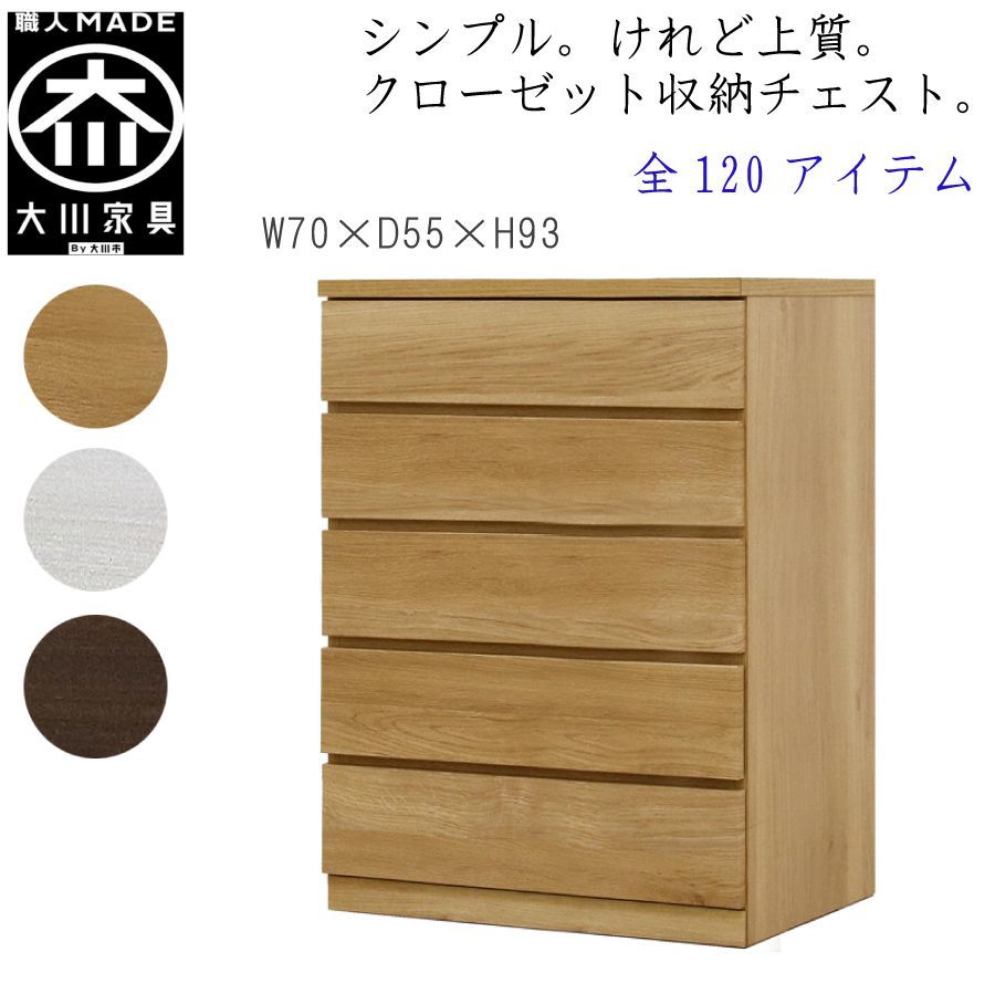 丸田木工 フィット 幅70 5段 奥行55 クローゼット 収納 チェスト タンス ホワイト オーク ウォールナット 完成品 日本製 大川家具