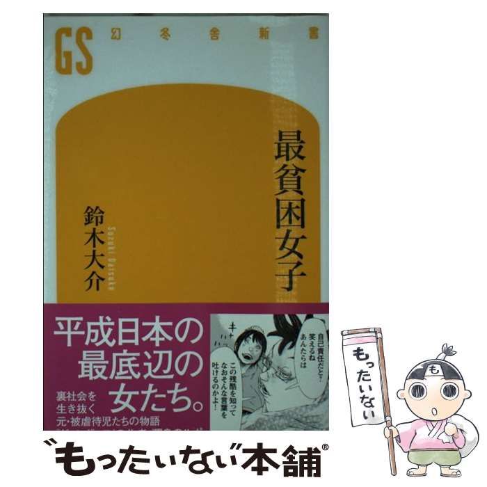 中古】 最貧困女子 （幻冬舎新書） / 鈴木 大介 / 幻冬舎 - メルカリ