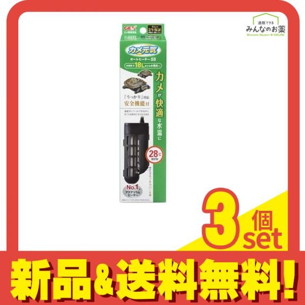 GEX カメ元気 オートヒーター 55 最新 1個入 3個セット まとめ売り