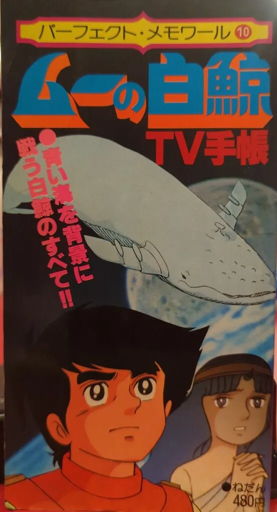 2025年最新】ムーの白鯨の人気アイテム - メルカリ