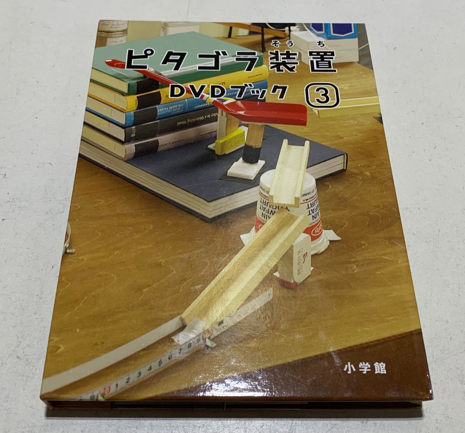 ピタゴラ装置 DVDブック 1・2・3 - メルカリ