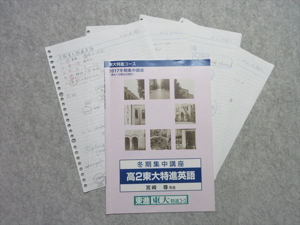 東大特進 高2東大特進英語 テキスト4冊 宮崎尊先生 東進 高2東大特進英語 第I期公開授業 東京大学 特進コース