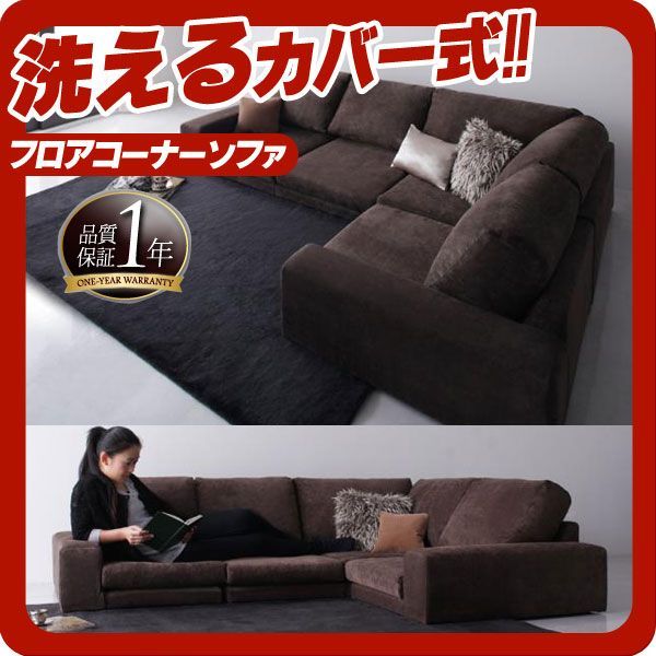 カバーリングフロアコーナーソファ【Leeble】リーブル☆ブラウン