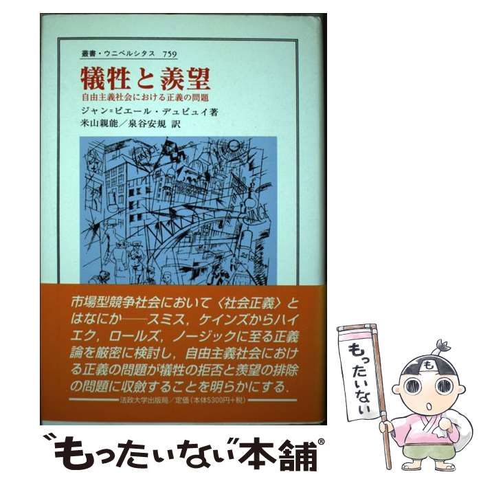 【中古】 犠牲と羨望 自由主義社会における正義の問題 (叢書・ウニベルシタス 759) / ジャン=ピエール・デュピュイ、米山親能  泉谷安規 / 法政大学出版局