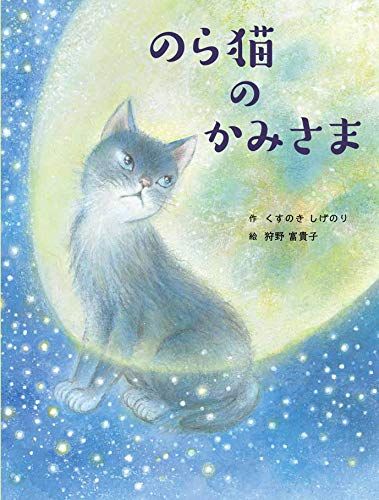のら猫のかみさま (5つの風の絵ものがたり)／くすのき しげのり