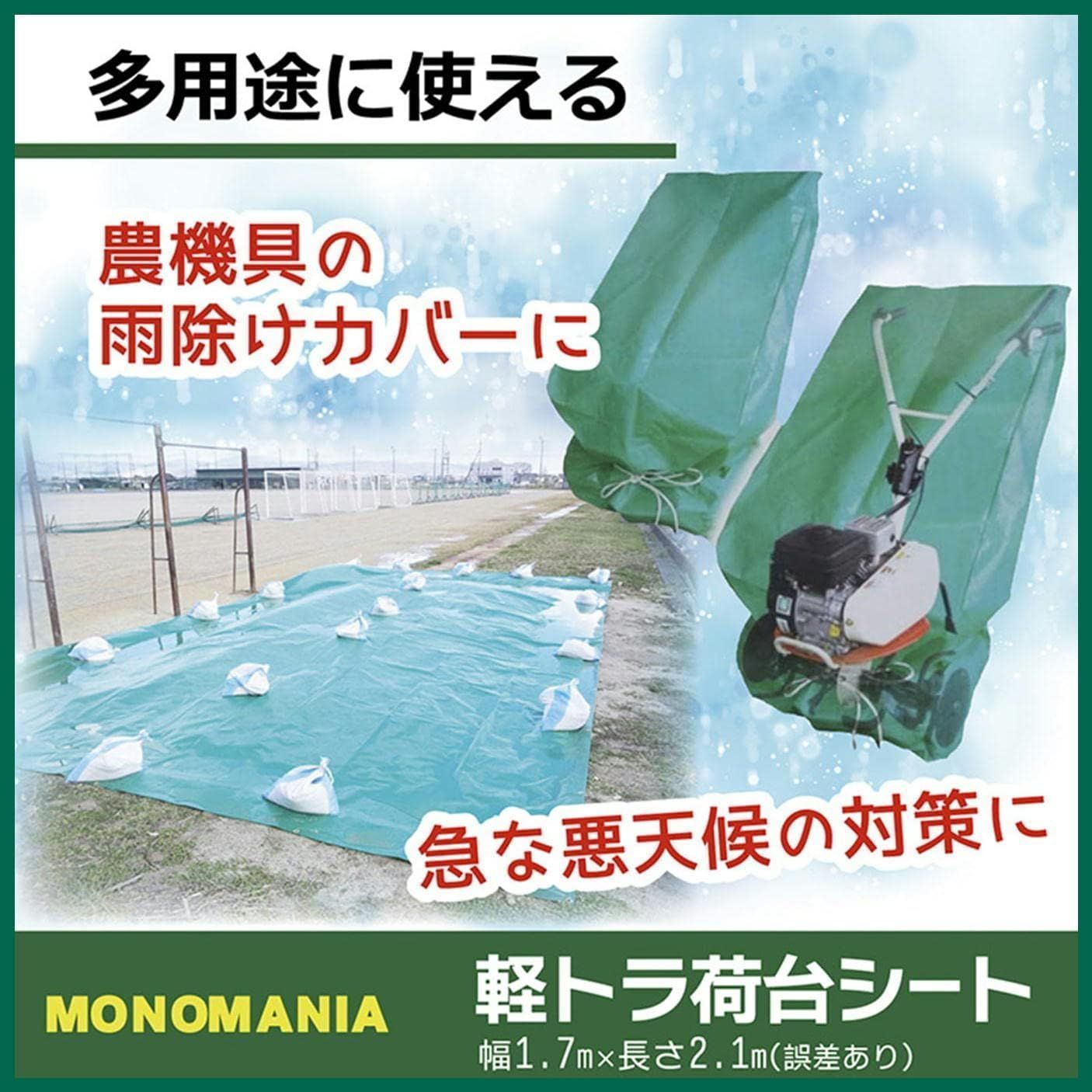 新品 monomania 軽トラック 荷台用シート 全2種 シート 1.7ｍ×2 - SHOP