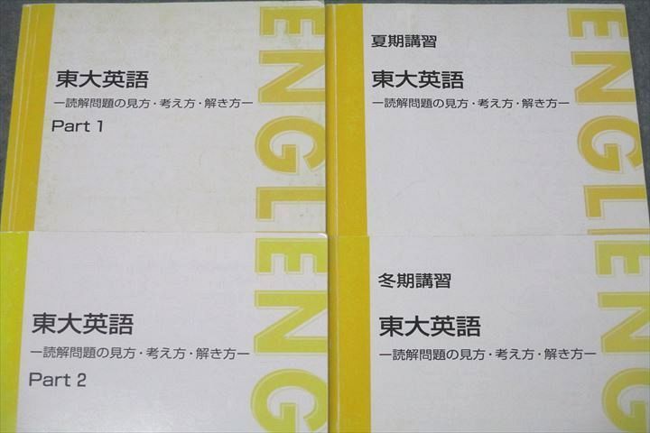 東進 東大英語 読解問題の見方・考え方・解き方Part1・2 テキスト 太庸