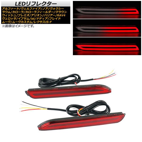 LEDリフレクター トヨタ ハリアー 10系 1997年12月～ 入数：1セット(左右) AP-RF056-RD