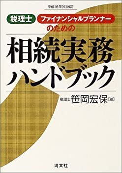 【中古】税理士・ファイナンシャルプランナーのための相続実務ハンドブック〈平成16年9月改訂〉