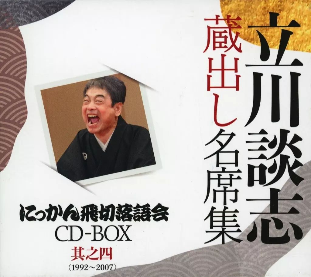 落語など 立川談志[七代目]/『立川談志 蔵出し名席集 に