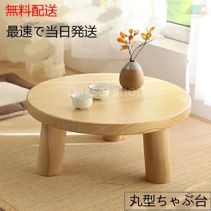 【無料配送】矮飯桌 丸型 日式 小型 テーブル 北欧風 昭和レトロ 天然木 木製 ミニテーブル インテリア 角丸 デザイン