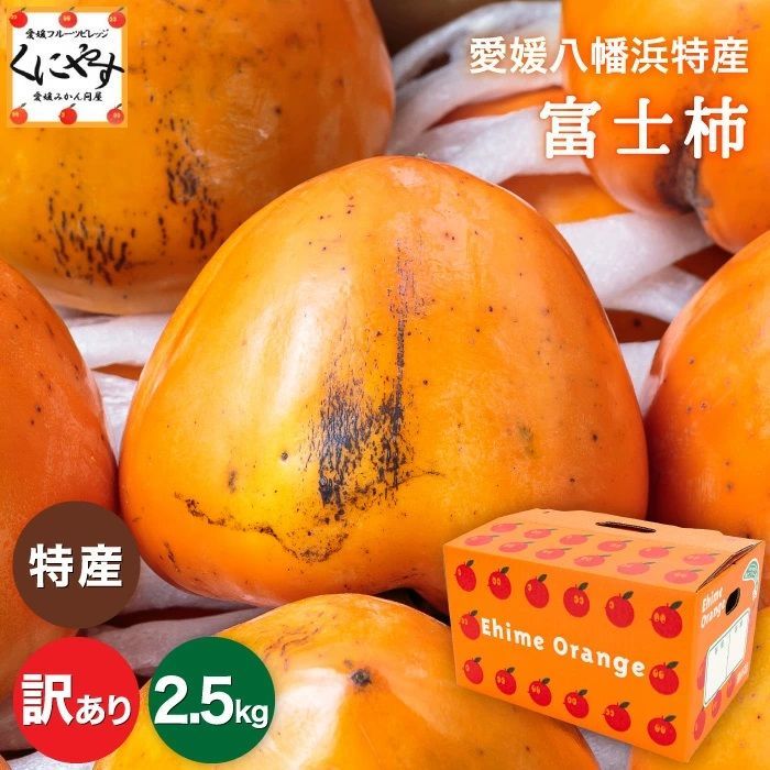 訳あり 富士柿 2.5kg 八幡浜特産 送料無料 - メルカリ
