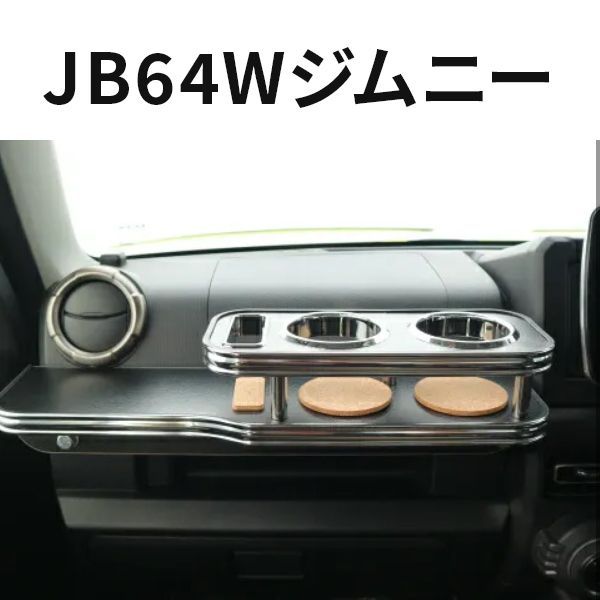 売り切り! お買い得 JB64Wジムニー 18|7～ フロントテーブル レザーブラック BKｘフルメッキ 携帯左