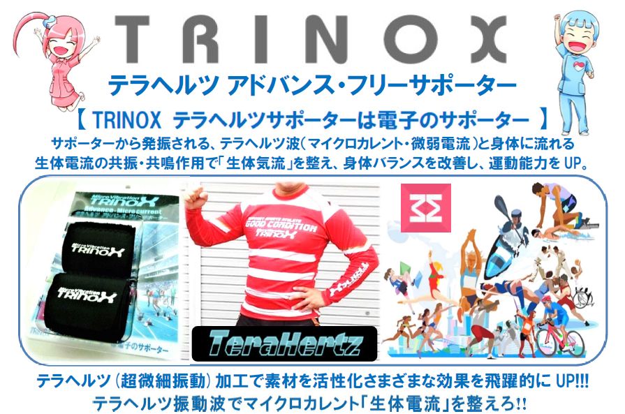 TRINOX テラヘルツ アドバンス・フリーサポーター（２個入