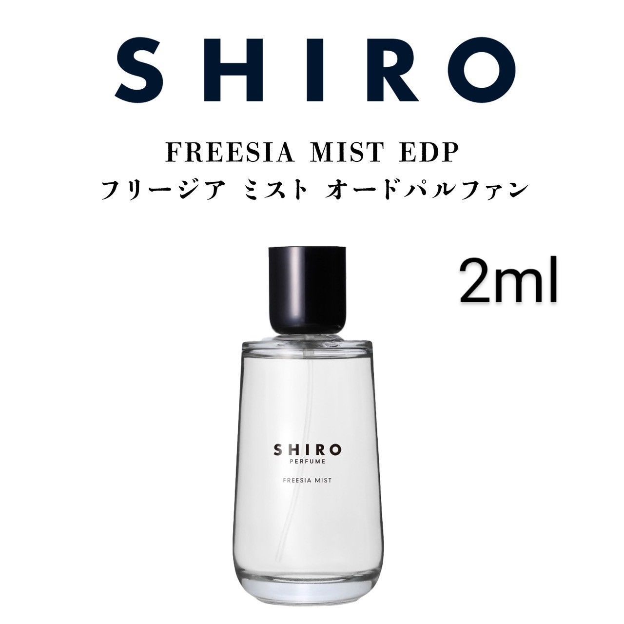 SHIRO シロ フリージアミスト 2ml - メルカリ